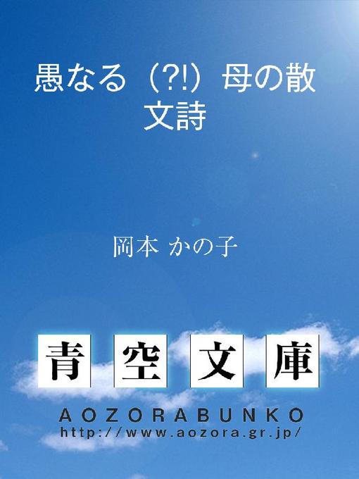 岡本かの子作の愚なる(?!)母の散文詩の作品詳細 - 貸出可能